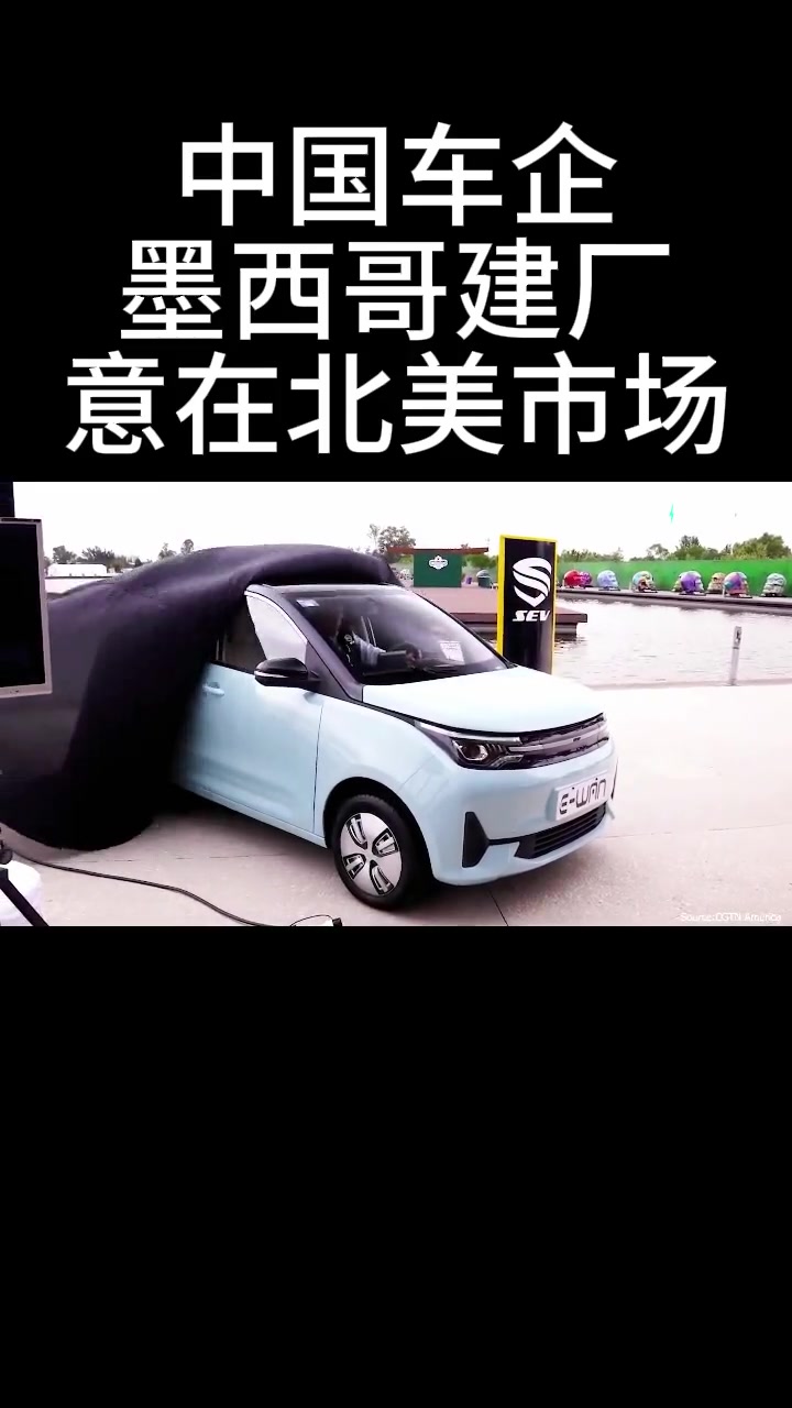 怕了中国汽车,墨西哥出手!