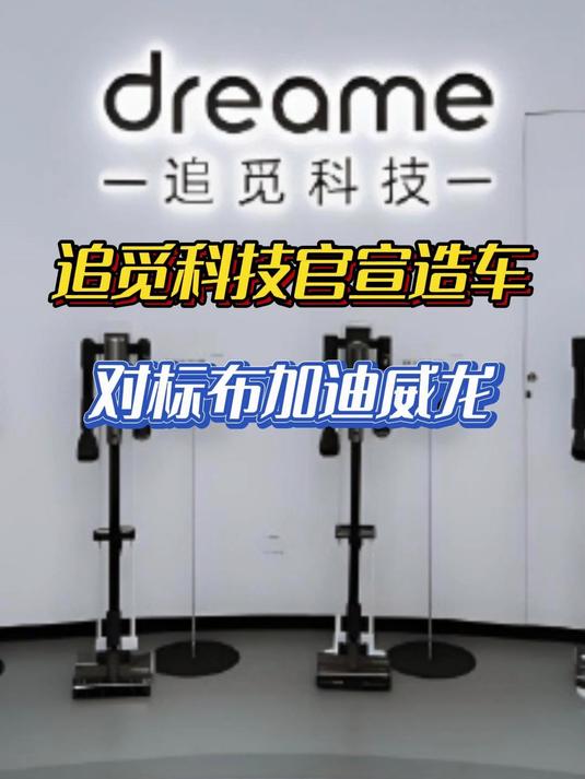 盖世周报 | 追觅科技官宣造车；奇瑞压缩供应商账期至47天