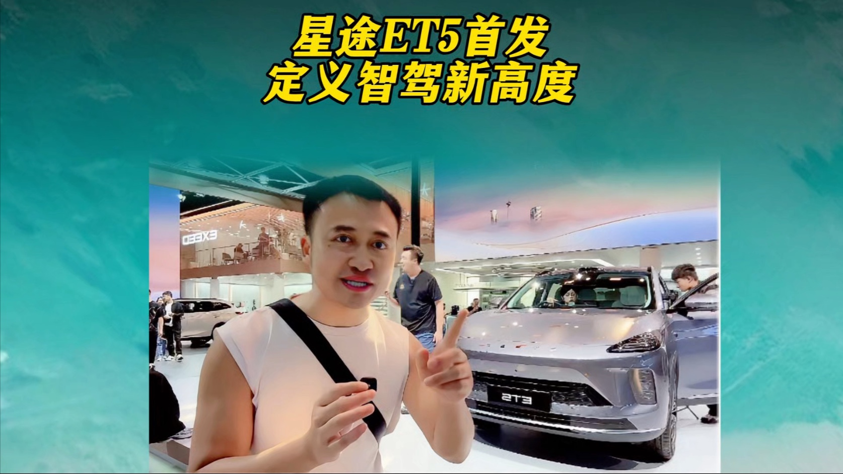 搭载地平线征程®6P 星途ET5成都车展全球首发