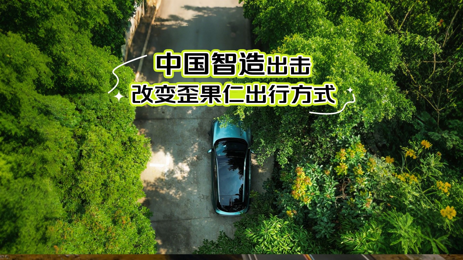 到欧洲去，中国汽车的“深水”挑战