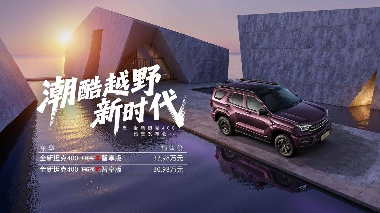 新款坦克400开启预售，价格30.98万元起