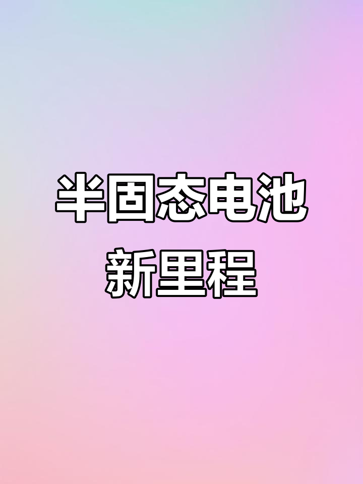 欣旺达推出新一代固态电池,年底中试线投产