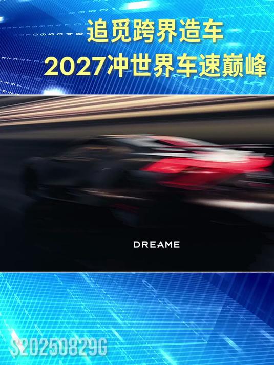 【盖世快讯】扫地机器人公司追觅官宣造车;曝零跑欧洲本土化生产落地西班牙