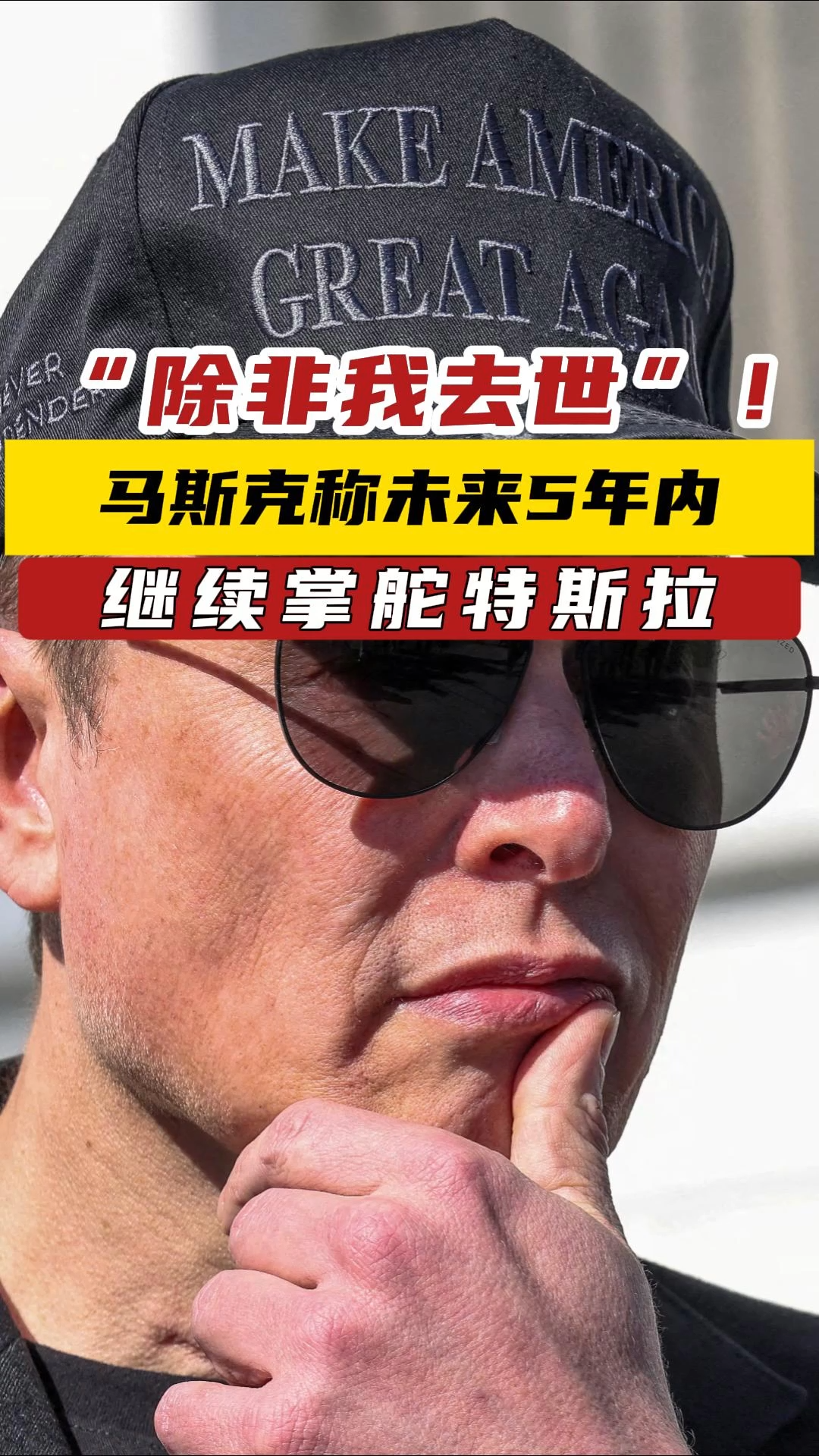 特斯拉换掉马斯克,可信?还是可笑?