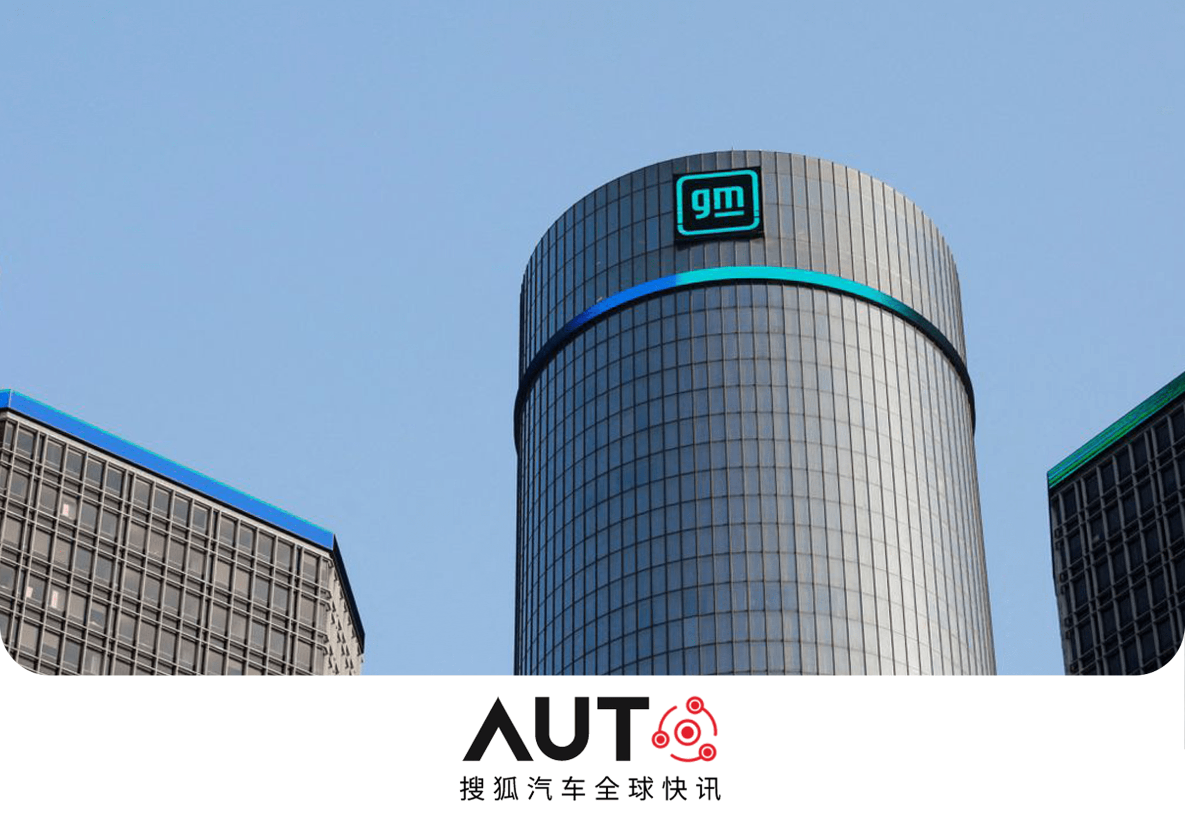 通用因电动汽车战略调整计提16亿美元支出