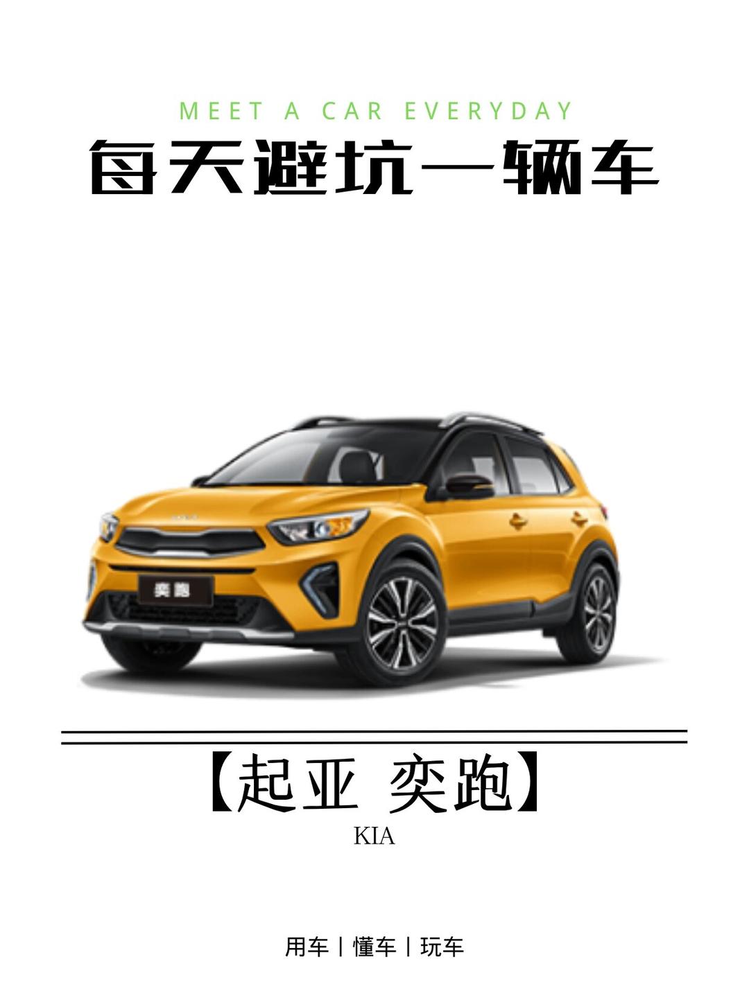 最低购车价6.48万 2026款起亚奕跑上市