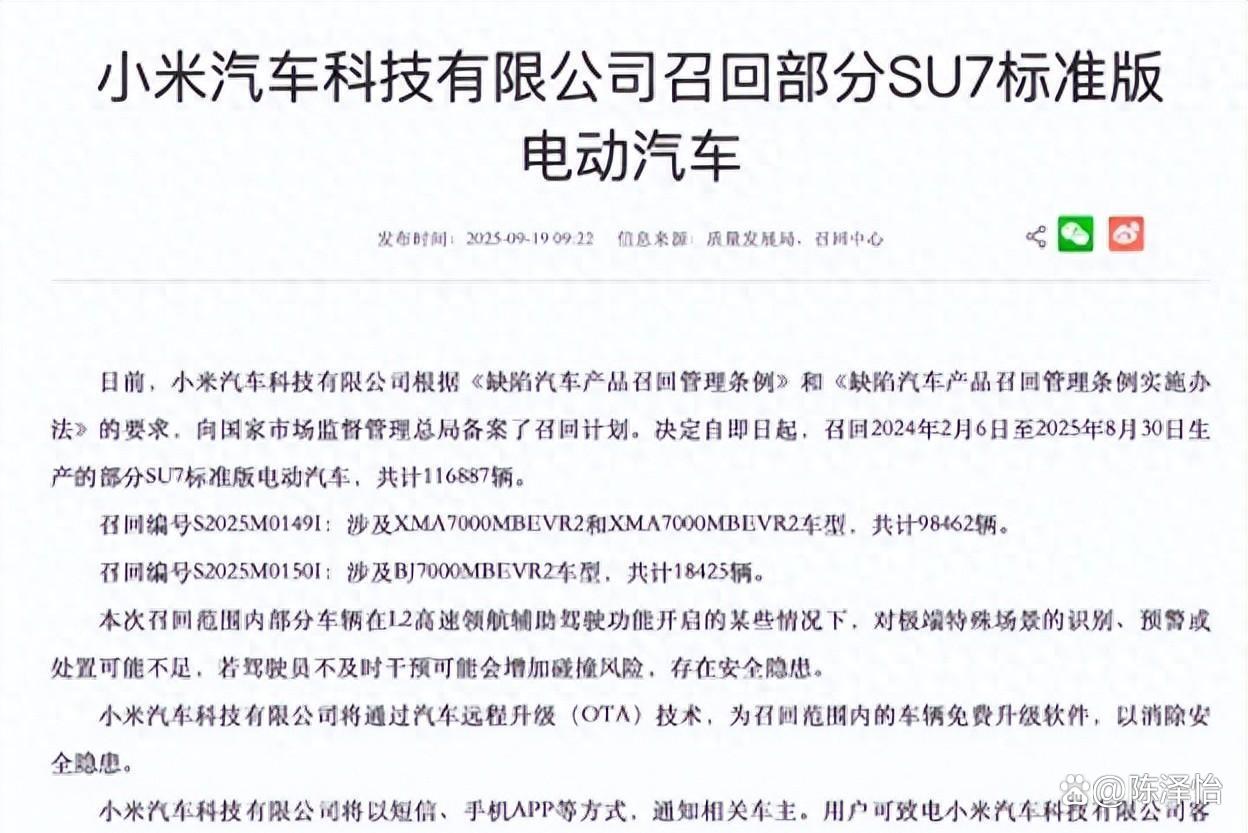 小米汽车召回116887辆SU7 L2辅助驾驶功能存隐患