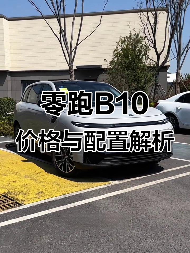 欧洲上市、售价翻倍，零跑B10核心零部件配套供应商一览