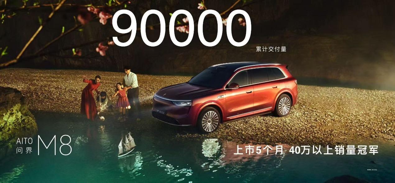 问界M8上市200天交付突破12万台