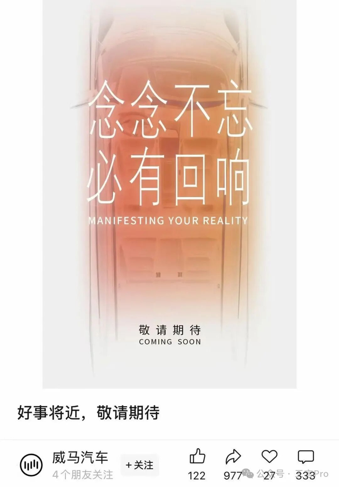 威马汽车发布“好事将近”海报，真要回归了？