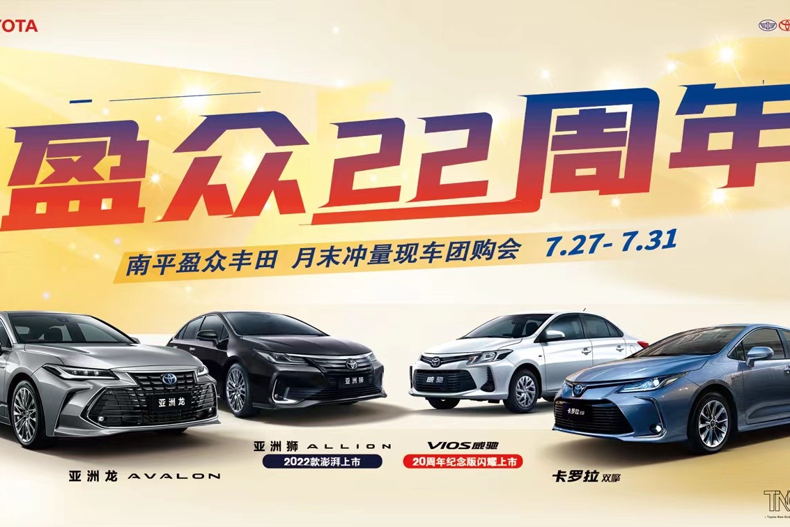 一汽丰田22周年保值节即将开幕