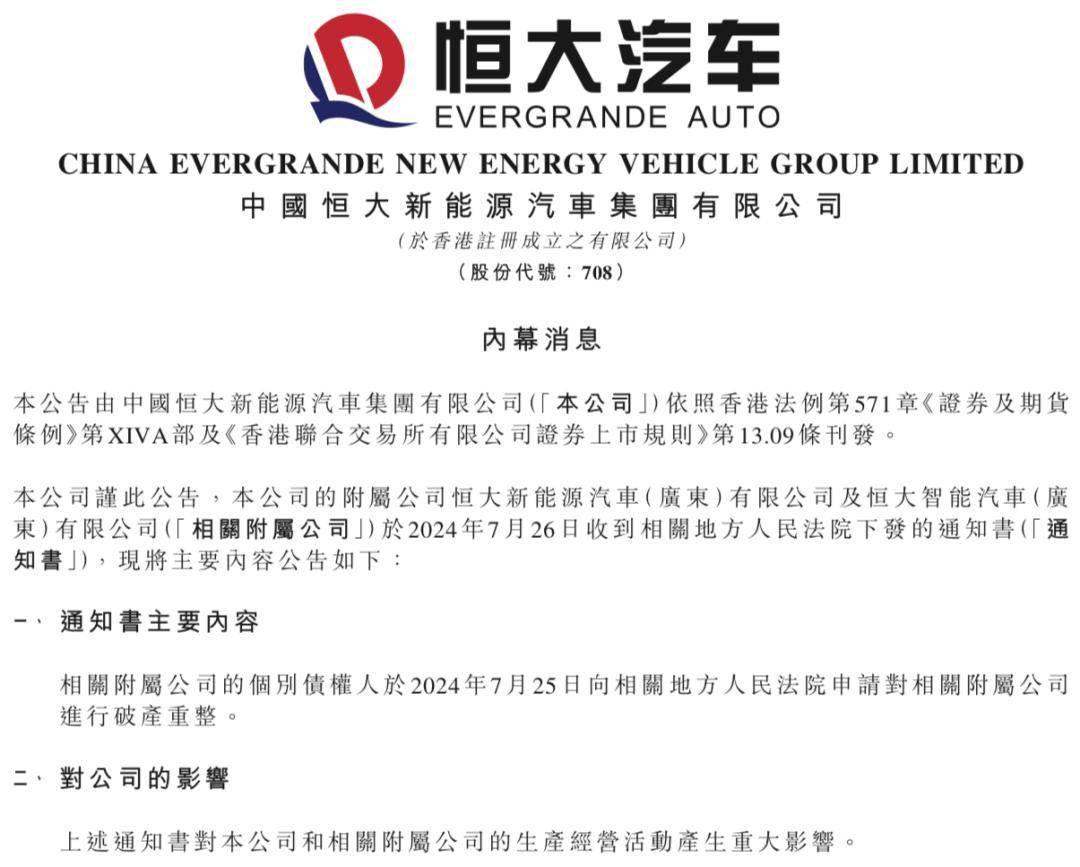 恒大汽车：法院已受理债权人对公司附属公司的破产及清算呈请