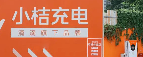 小桔充电更名为滴滴充电 发布新品牌标语