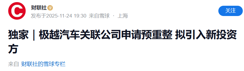 集度汽车启动预重整程序