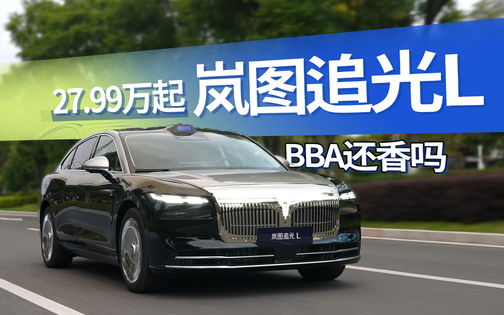 追光L极寒测试，岚图高管称“BBA已全方位落后”