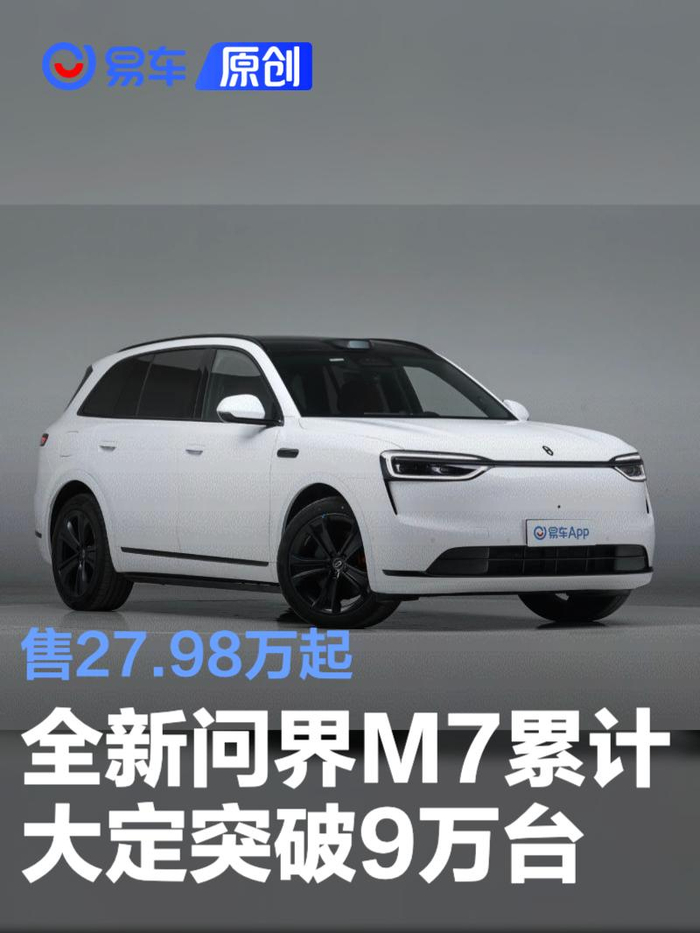 上市68天，全新问界M7累计交付突破40000台
