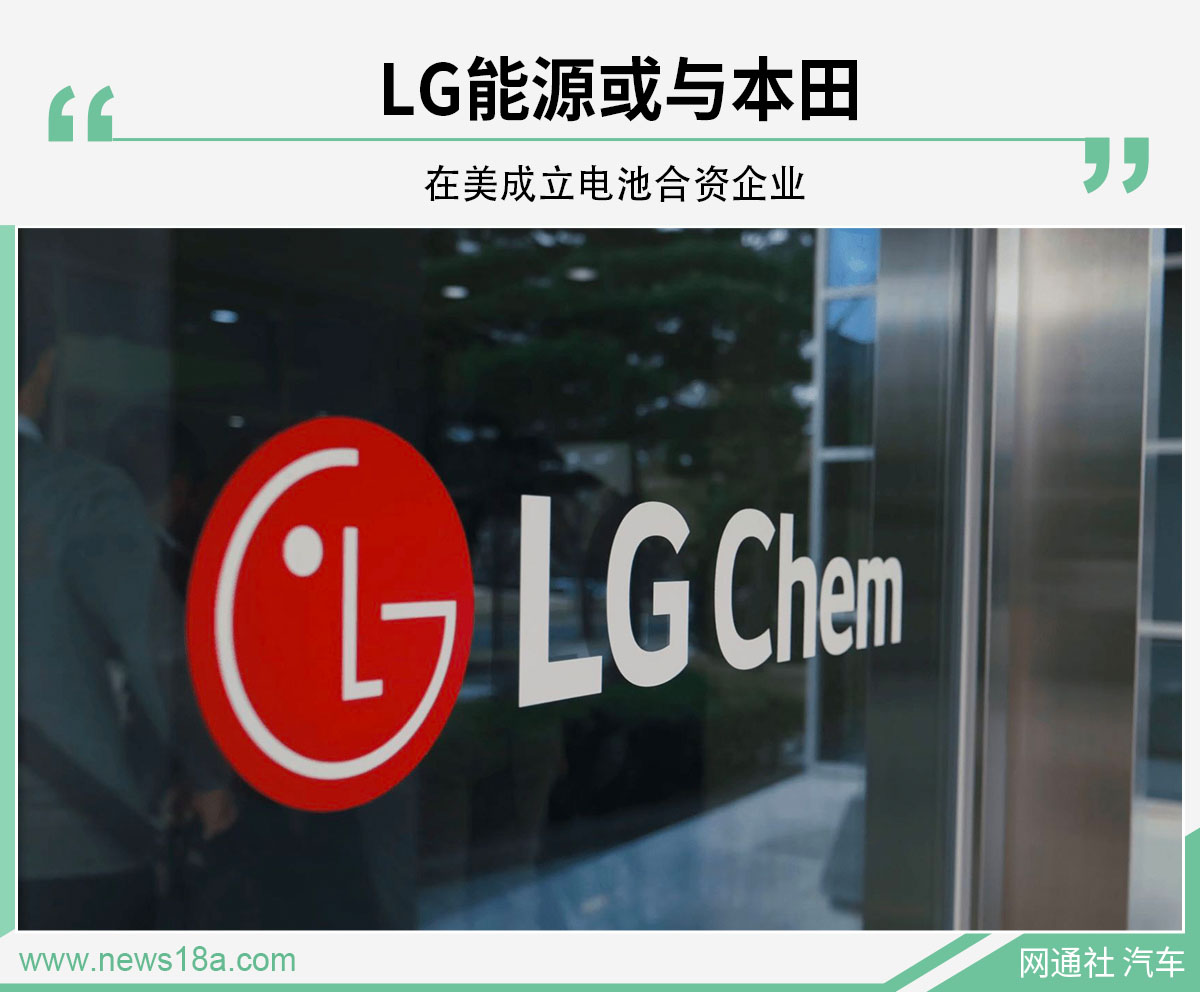 LG新能源子公司拟向本田出售美国工厂资产