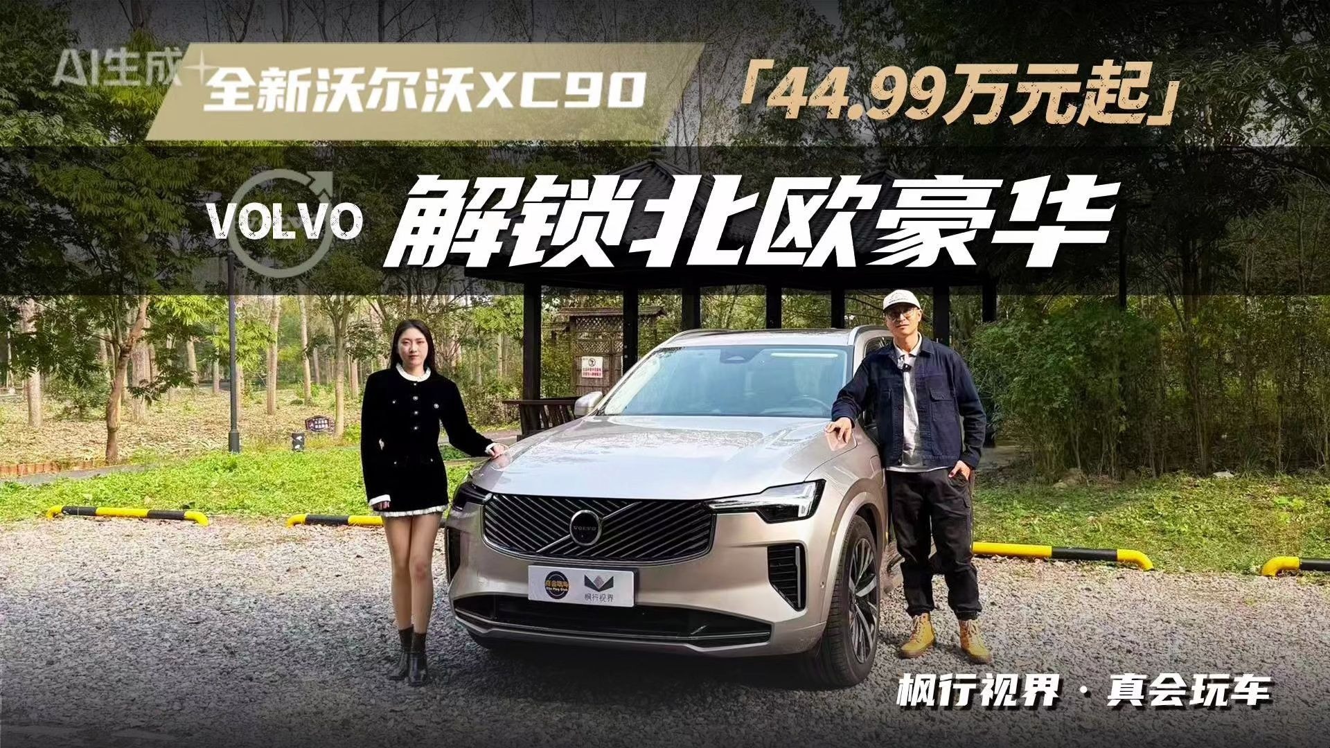 2026款沃尔沃XC90焕新亮相广州车展 限时参考价44.99万起