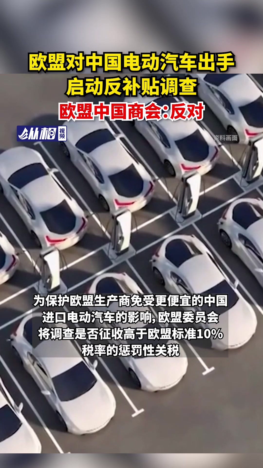 欧盟发布中国电动汽车最低出口价格承诺实施细则