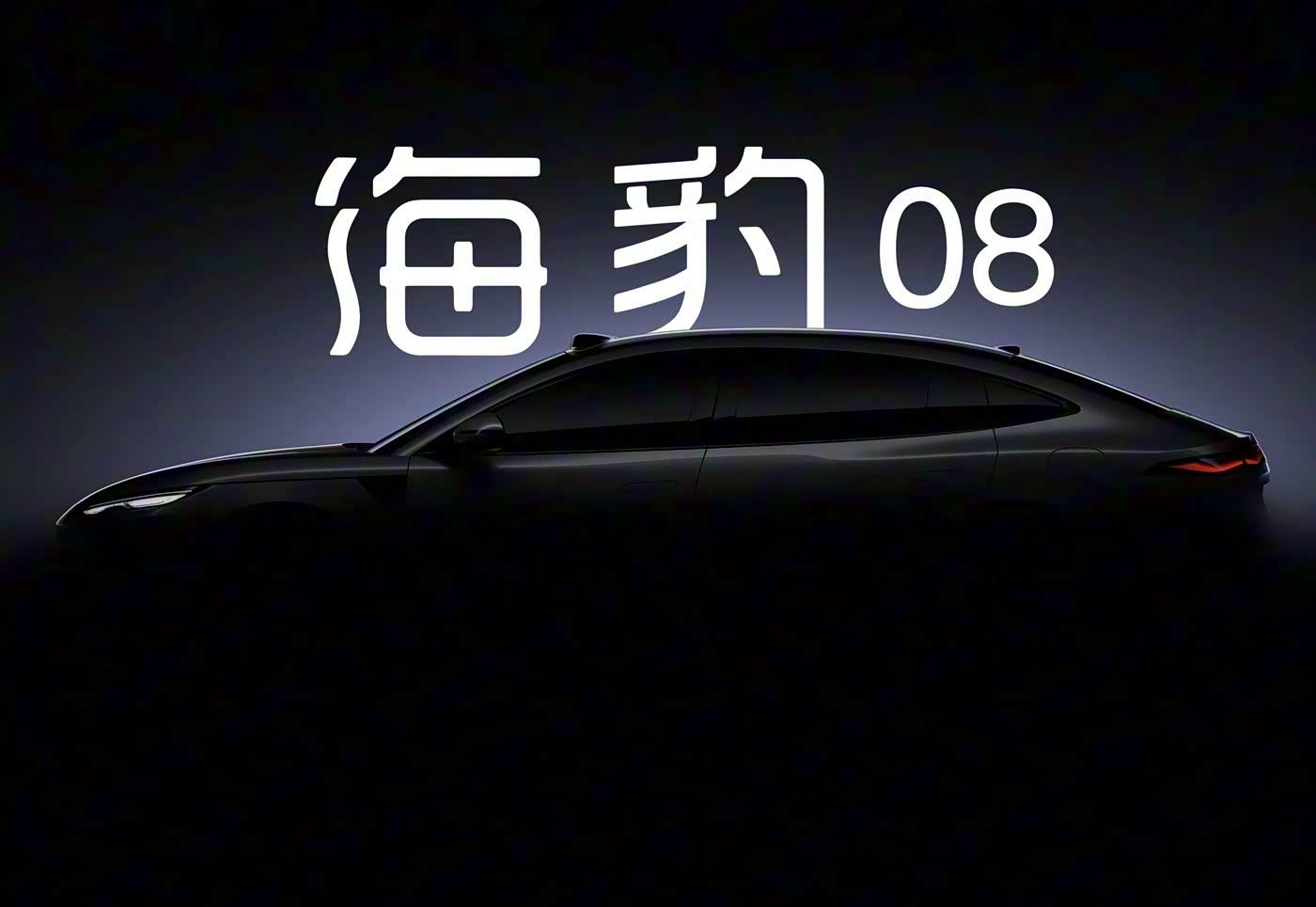 比亚迪海洋网官宣双旗舰车型 海豹08与海狮08预计2026年亮相