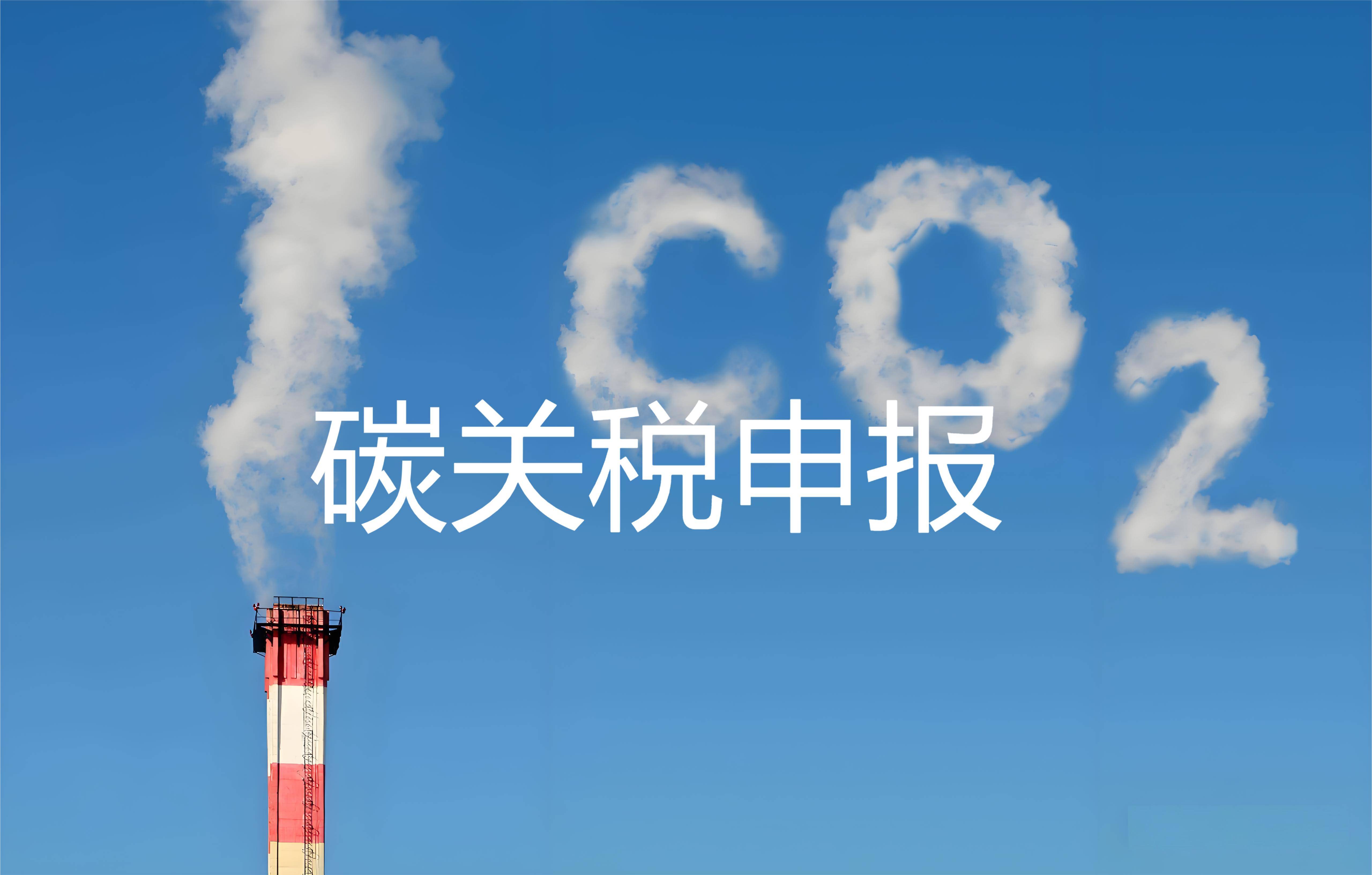 欧盟拟从2028年1月起扩大碳边境调节机制覆盖范围