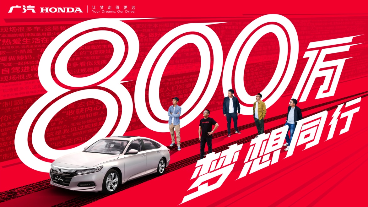 车会旧,但热爱不会,广汽本田把舞台交给用户