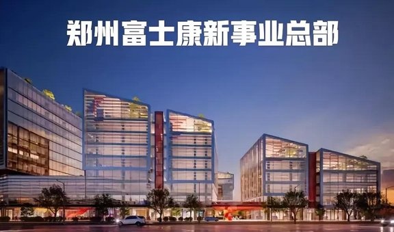 富士康10亿元新能源汽车研发中心在郑州投用