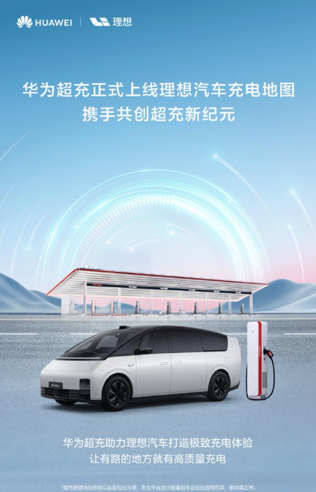 理想超充站4000站达成,已布局31个省份