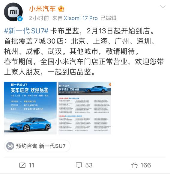 新一代小米SU7实车今日起陆续进店，3月中将覆盖全国143城492店