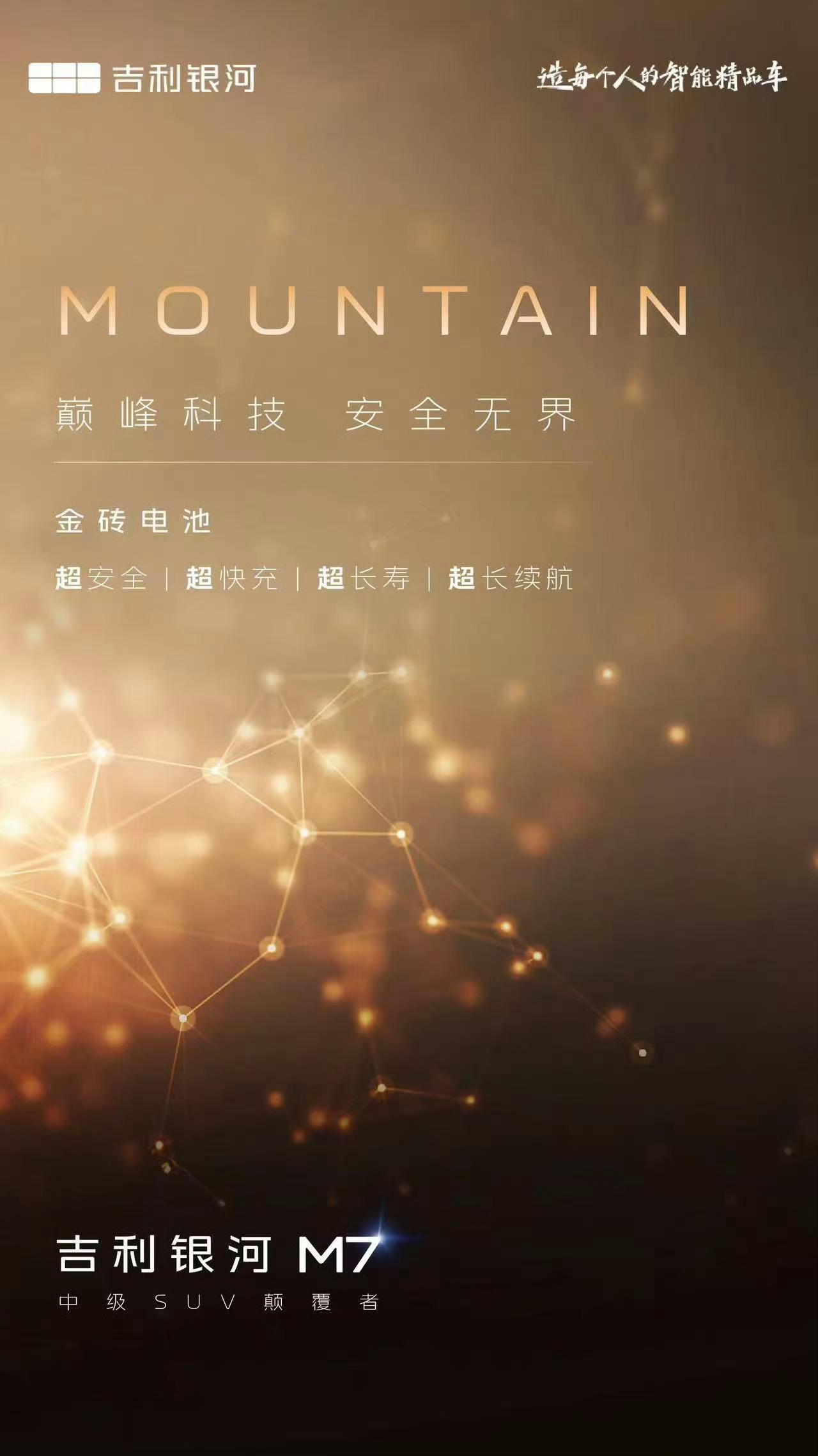 吉利银河官宣M系列首款中级电混SUV定名“银河M7”