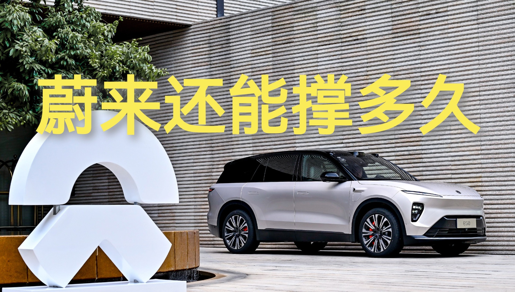 蔚来十年磨一剑：首度单季盈利12.5亿，李斌“军令状”终兑现