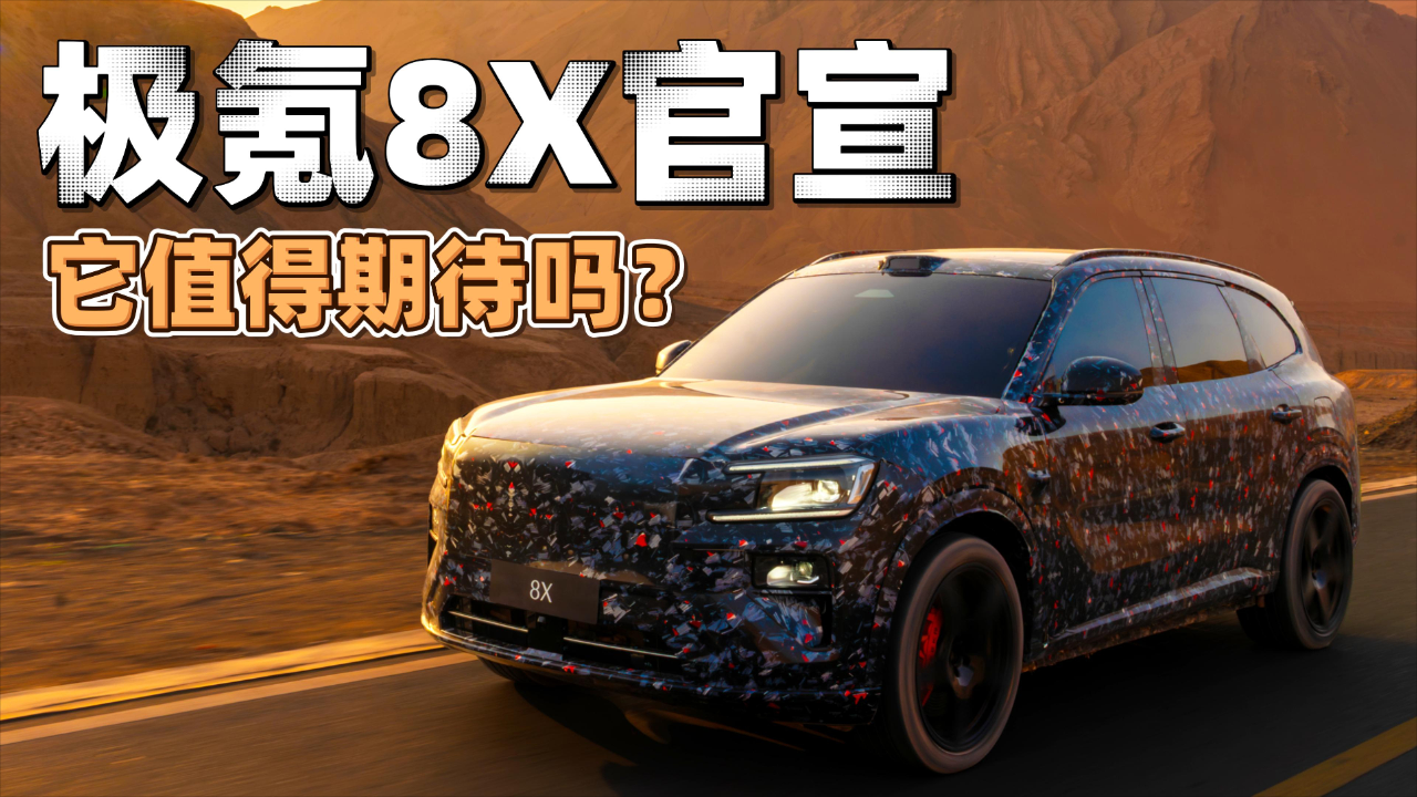 极氪8X开启预售，38分钟订单破万