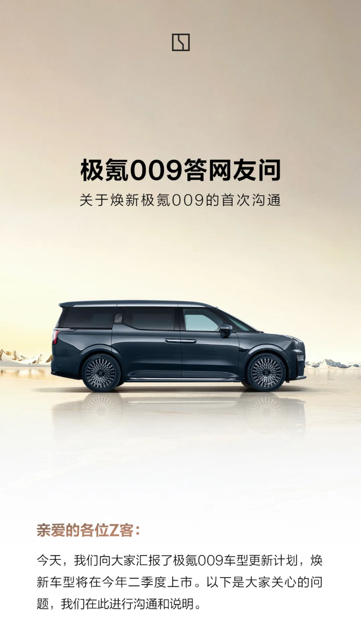 焕新极氪009计划于今年第二季度上市