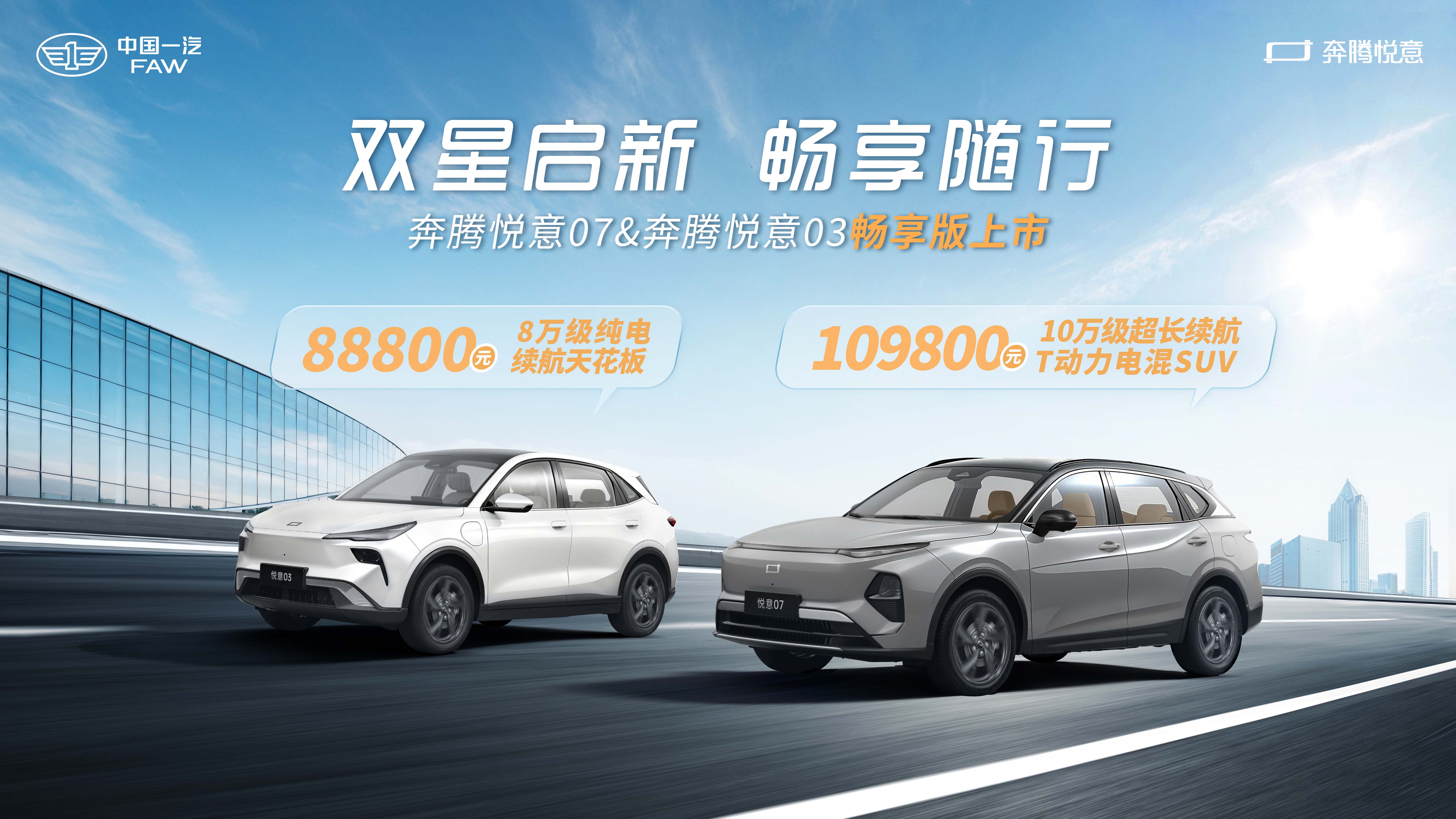 7.98万-11.99万 2026款奔腾悦意03上市