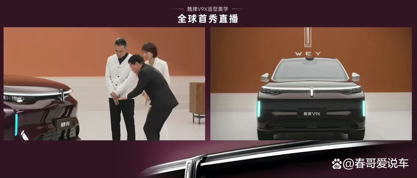 魏牌V9X造型全球首秀，魏建军以代言人身份亮相