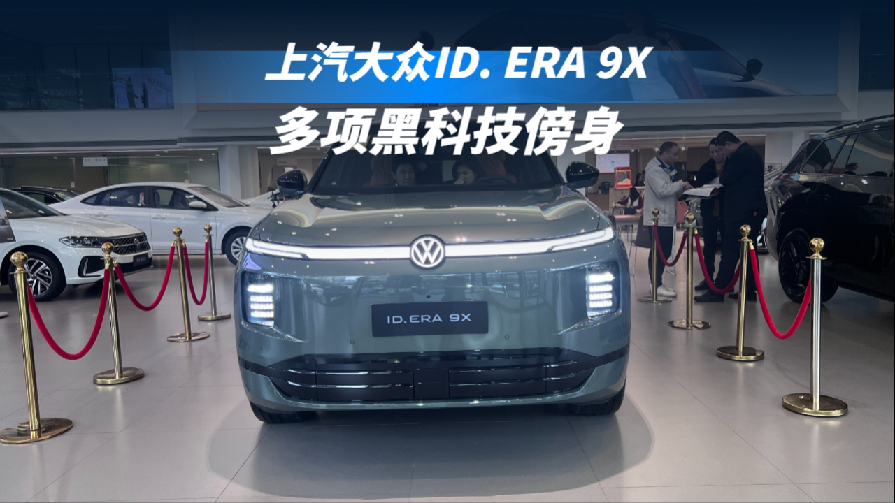 上汽大众ID. ERA 9X：“满配”的逻辑，是懂用户