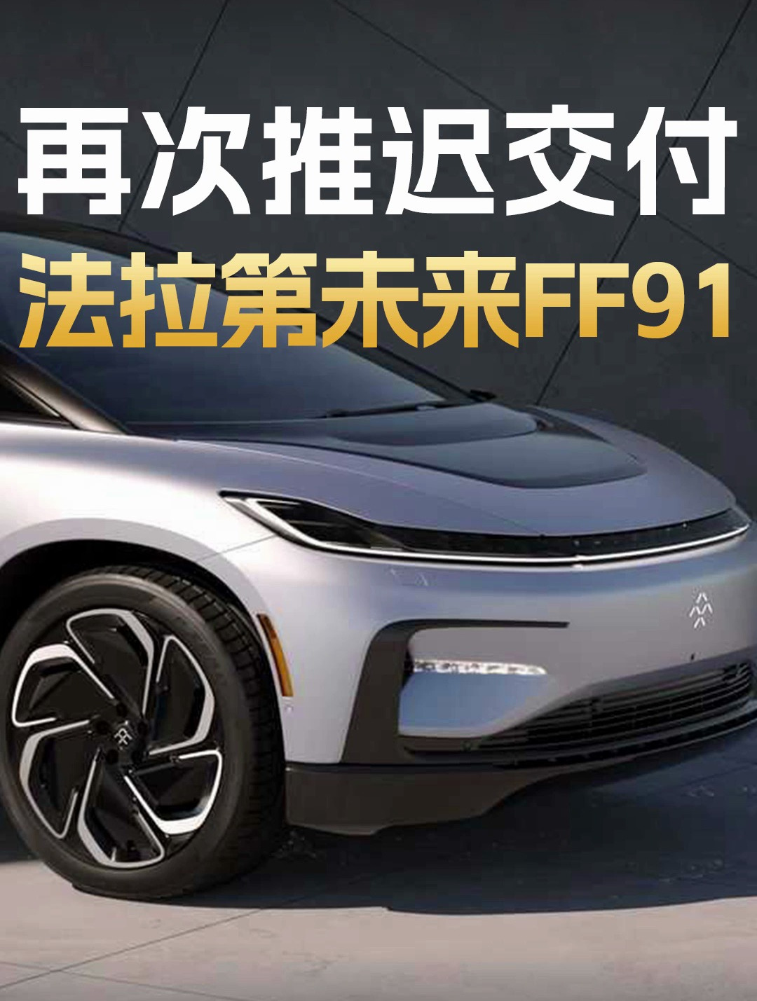 【盖世快讯】零跑3月交付重回5万关口;法拉第未来2025年净资产转正