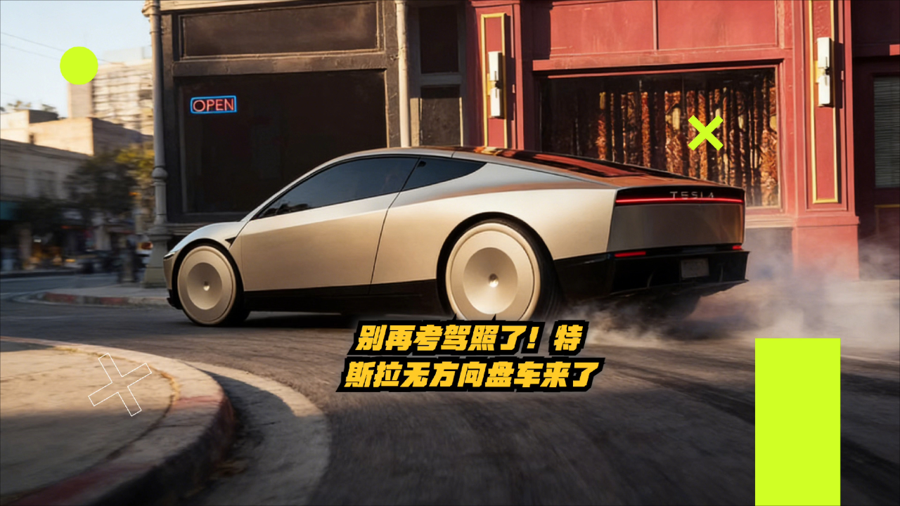 特斯拉Cybercab为何“返祖”装舵?说好的无方向盘呢?