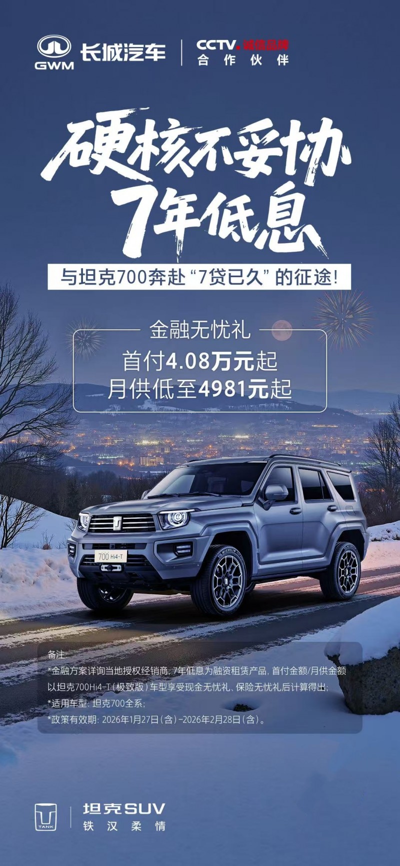 坦克700上市，同步启动百大主理人计划