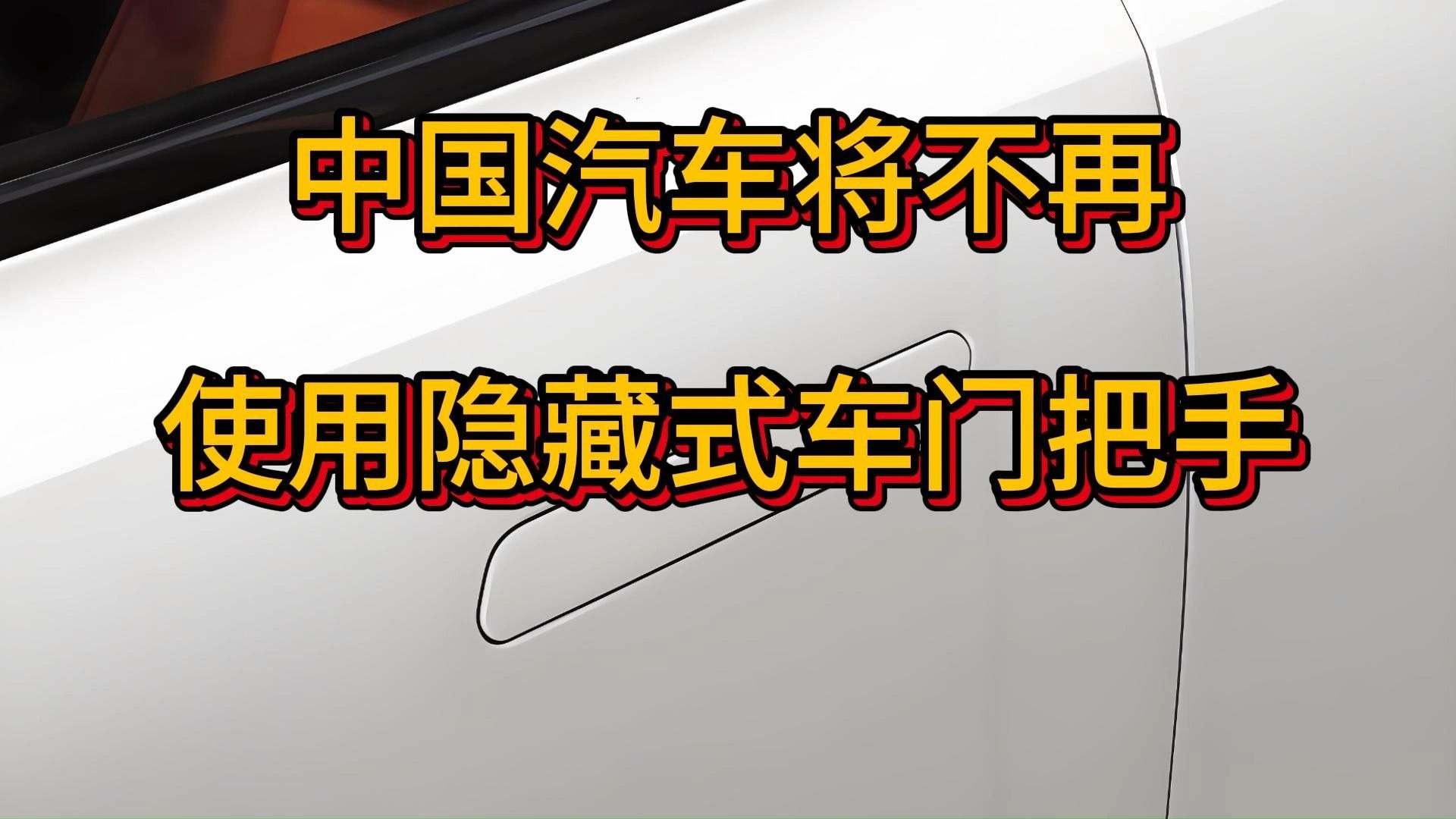 盘点19款热门新车门把手，车企终于要"改邪归正"了？