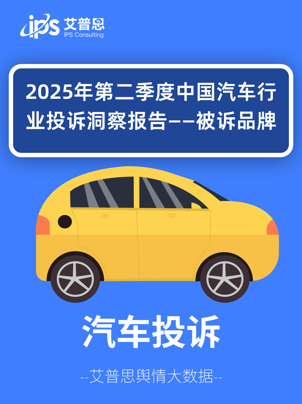 2026年4月国内汽车投诉排行及分析报告