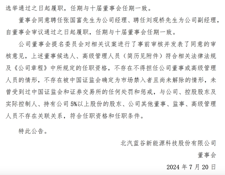 张国富“一肩挑”北汽股份与蓝谷,北汽要开启乘用车“大一统”?