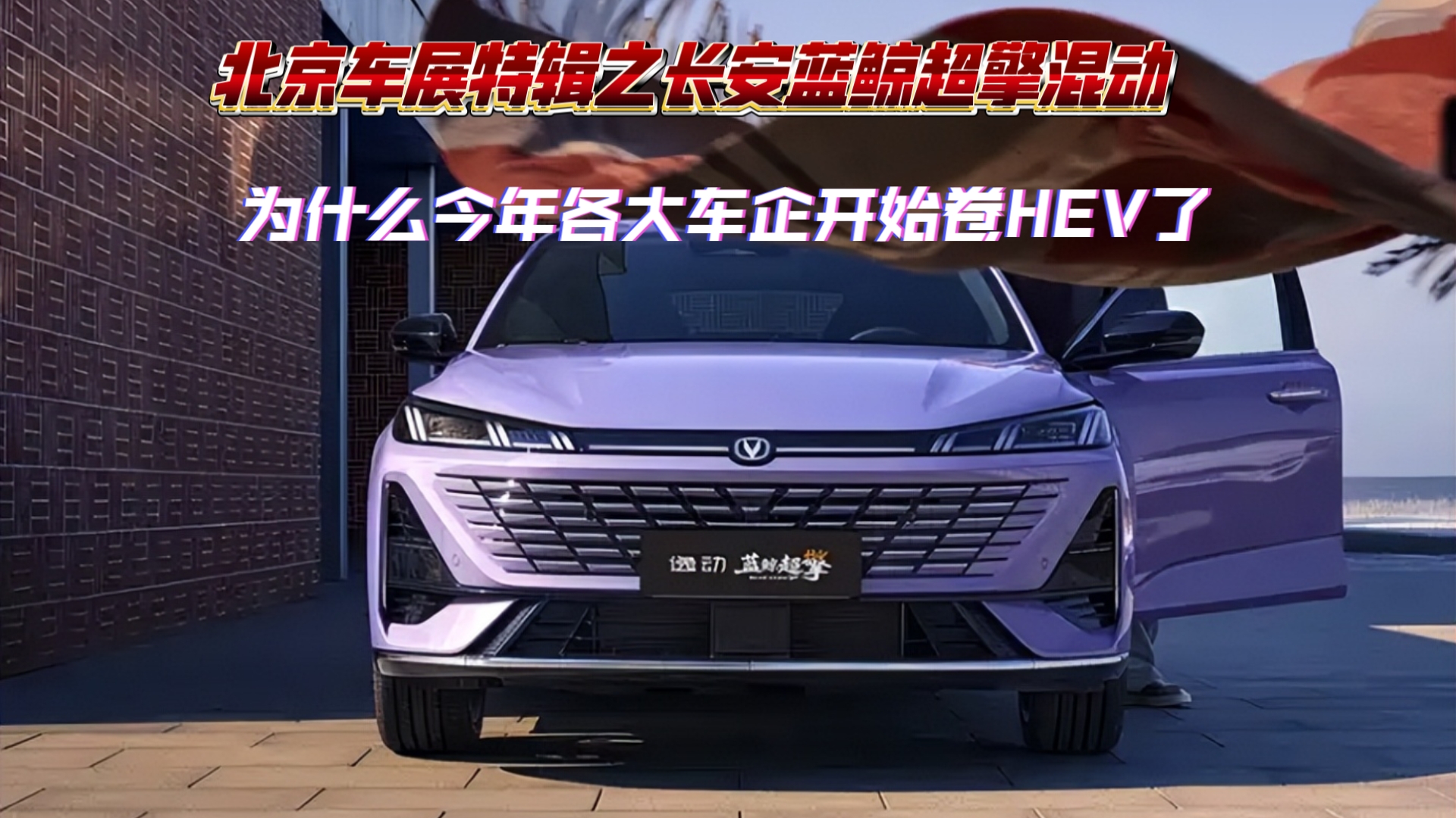 长安发布蓝鲸超擎混动系统 蓝牌车城区油耗迈入 2L 时代