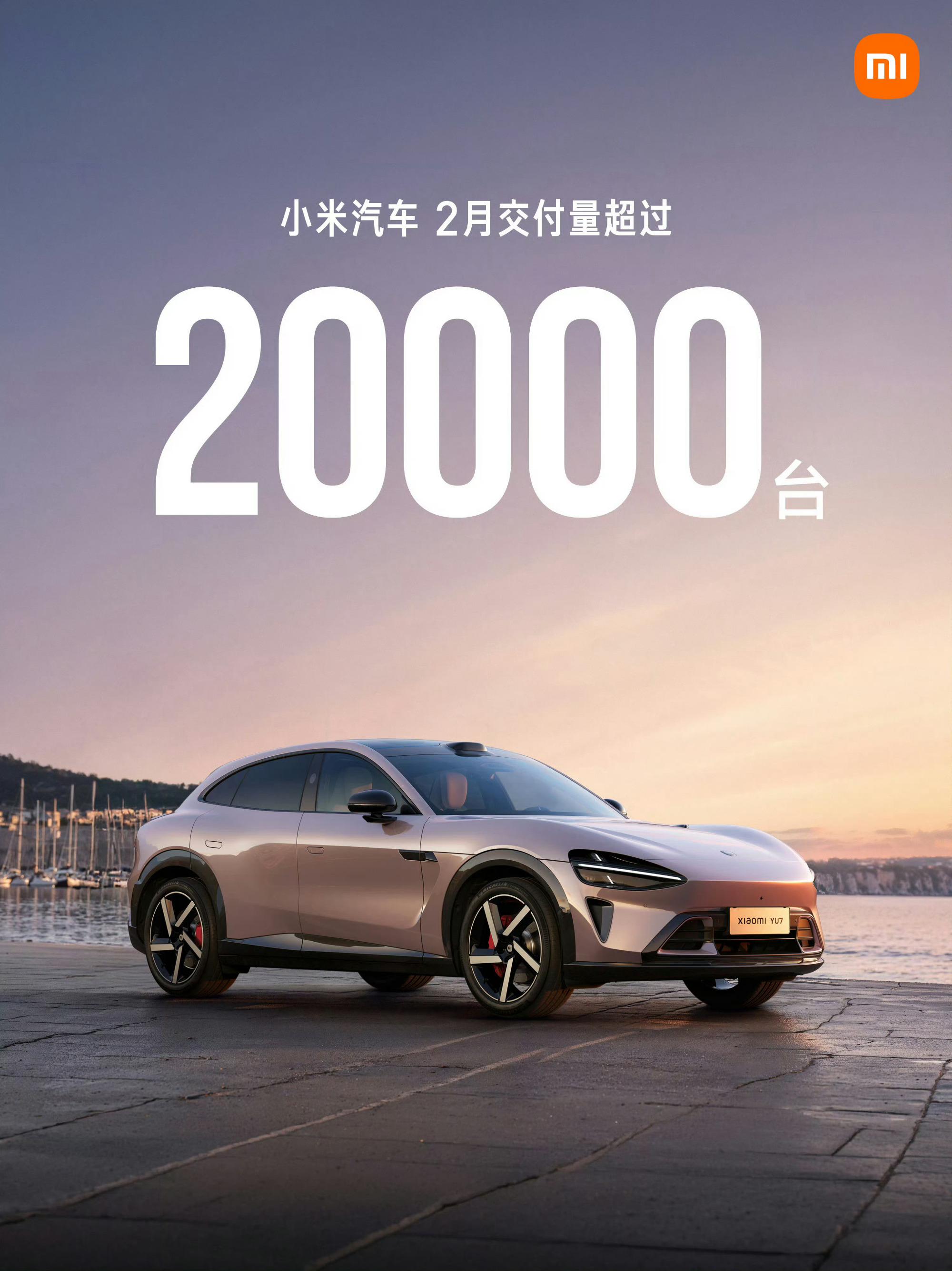 小米汽车2026年月销稳站3万+台阶