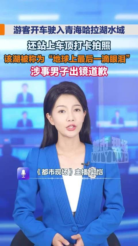 游客驾车驶入哈拉湖水域打卡拍照?青海德令哈市通报